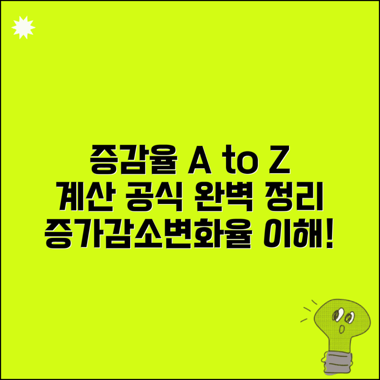 증감율 계산 공식 완벽 정리 | 증가율, 감소율, 변화율 계산법 및 예시