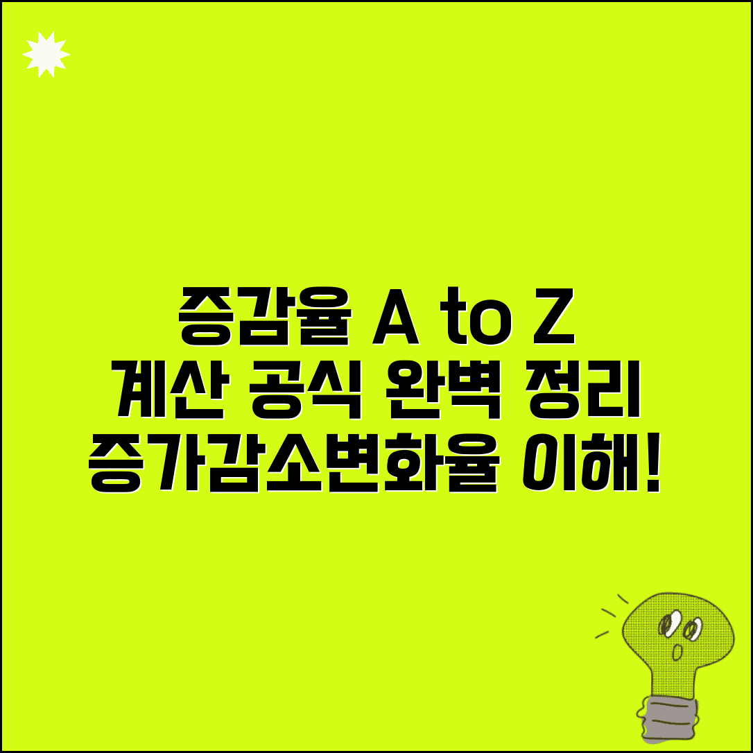 증감율 계산 공식 완벽 정리 | 증가율, 감소율, 변화율 계산법 및 예시