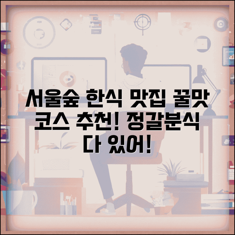 서울숲 한식 맛집 모음 | 정갈한 한정식부터 분식까지 추천 코스, 후기, 가격 비교