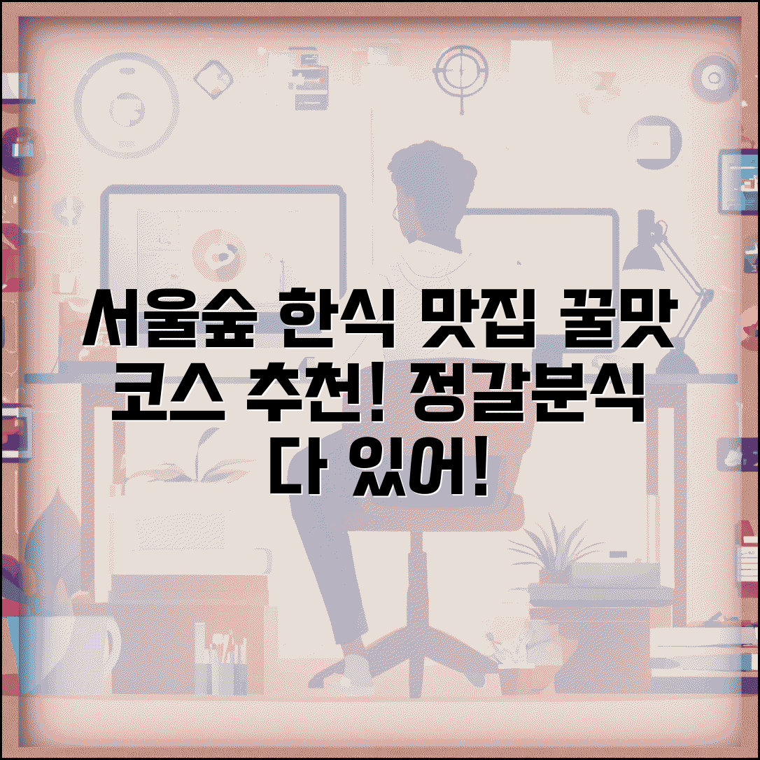 서울숲 한식 맛집 모음 | 정갈한 한정식부터 분식까지 추천 코스, 후기, 가격 비교