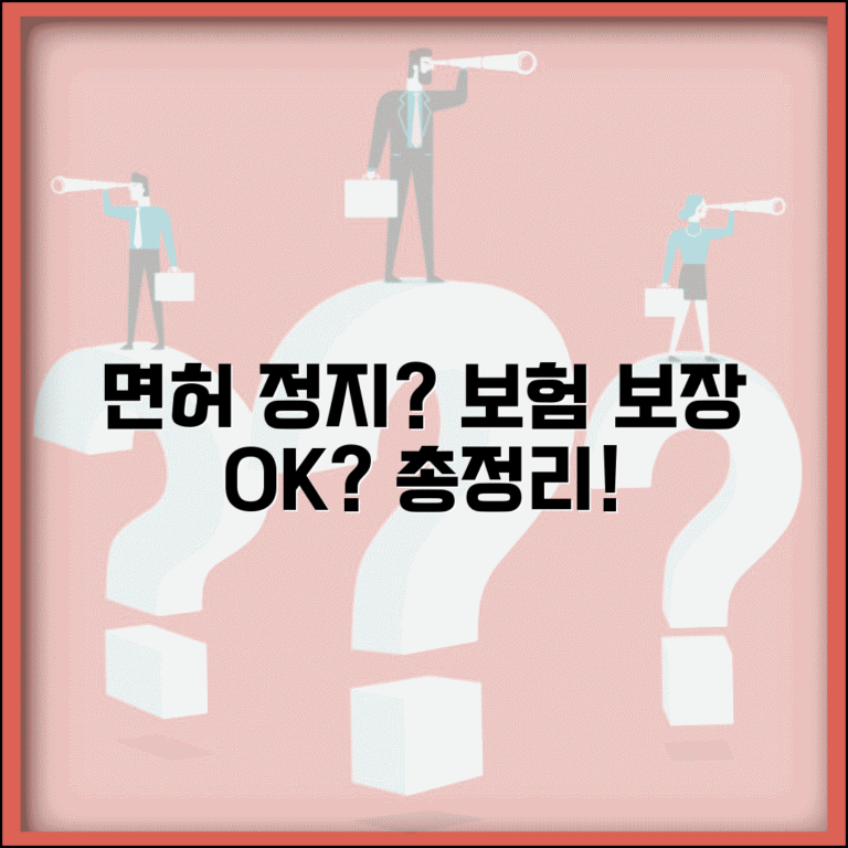 자동차보험 면허정지 중에도 보장될까? | 면허정지 적용 여부, 보험 보장 내용 총정리