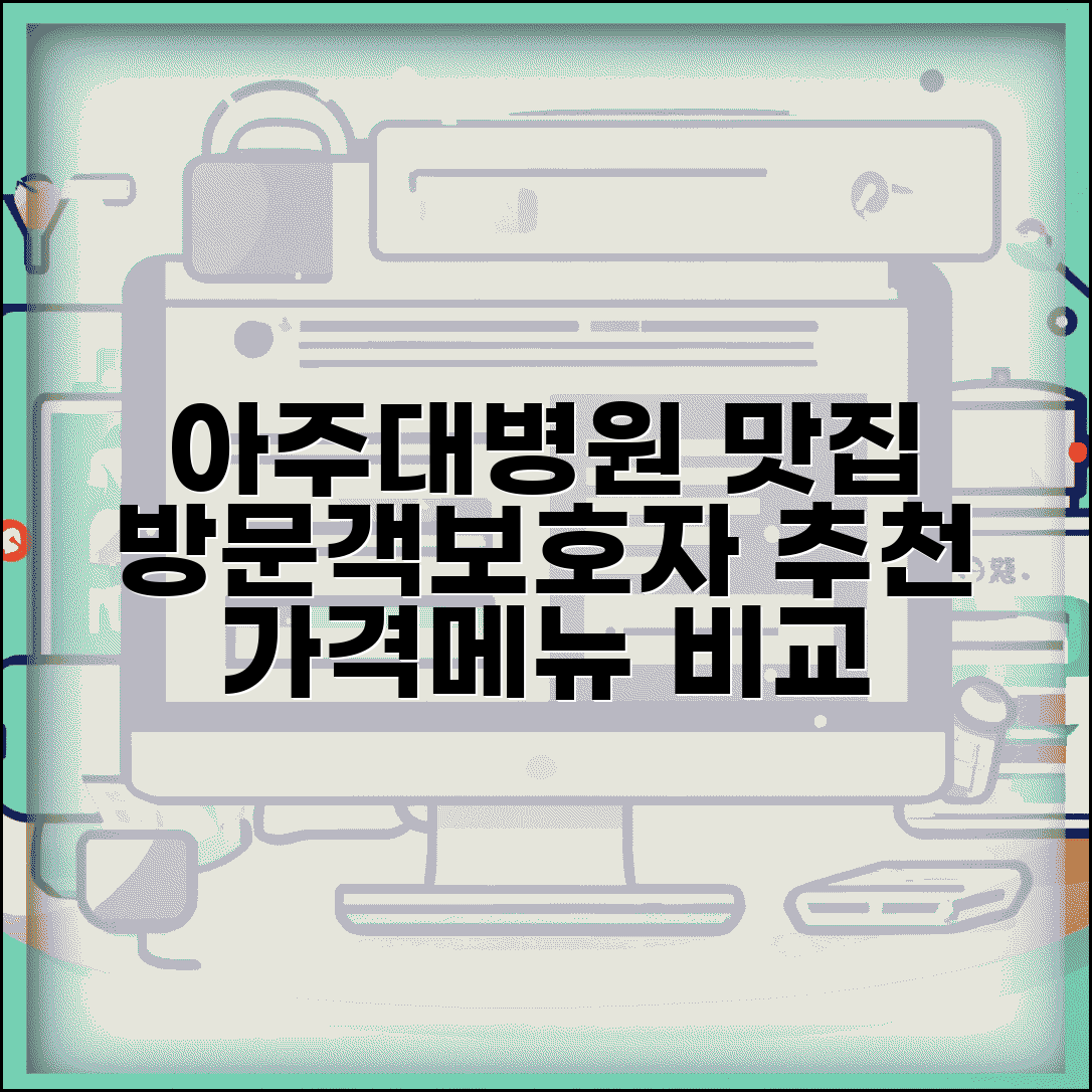 아주대병원 주변 맛집 추천 | 방문객과 보호자 추천 식당, 가격 및 메뉴 비교