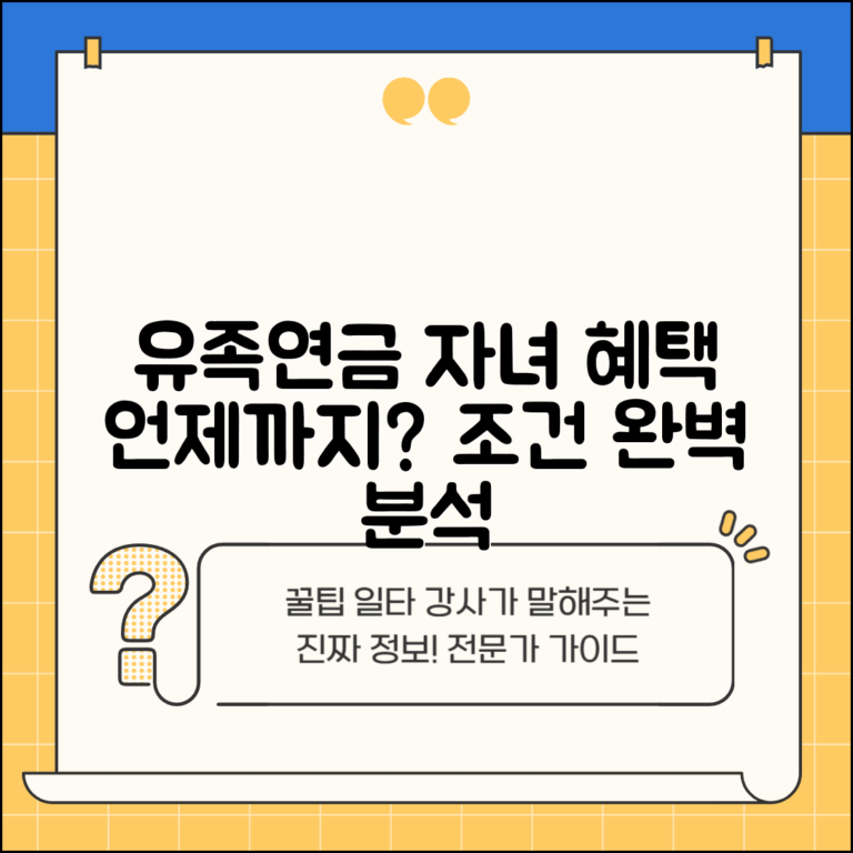 유족연금 자녀 수급권 조건 | 연령 및 지급 기간, 언제까지 받을 수 있을까