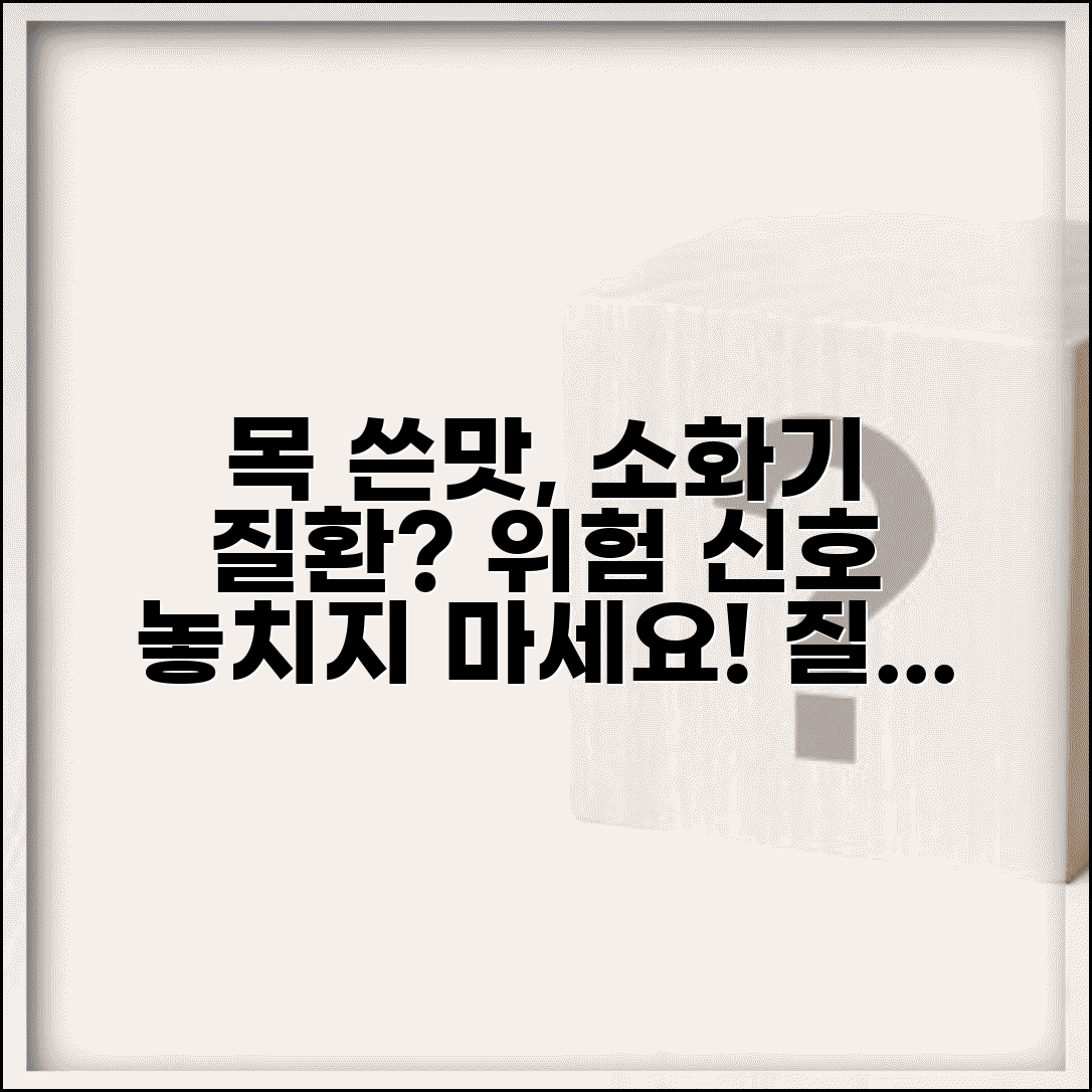 목에서 쓴맛 나는 이유 | 소화기 질환 신호와 관련 질환 체크리스트