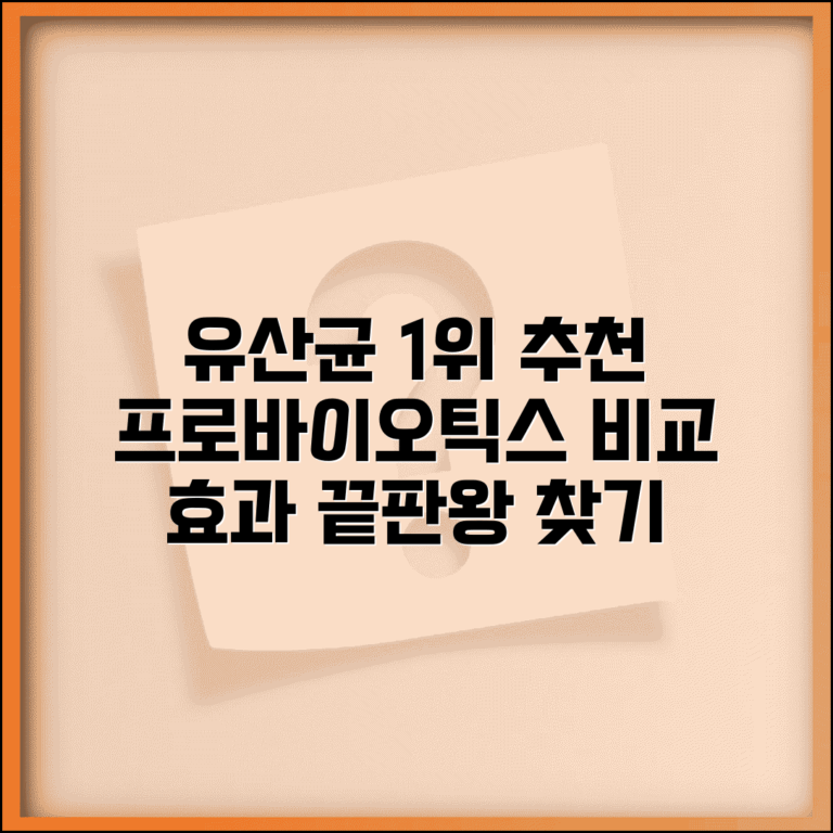 유산균 프로바이오틱스 추천 순위 | 보장 균수 비교 및 효과 좋은 제품 고르는 법