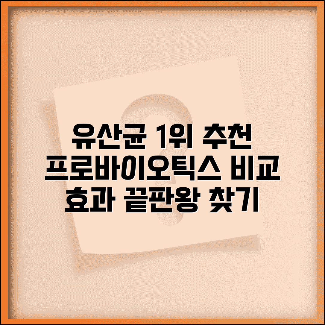 유산균 프로바이오틱스 추천 순위 | 보장 균수 비교 및 효과 좋은 제품 고르는 법
