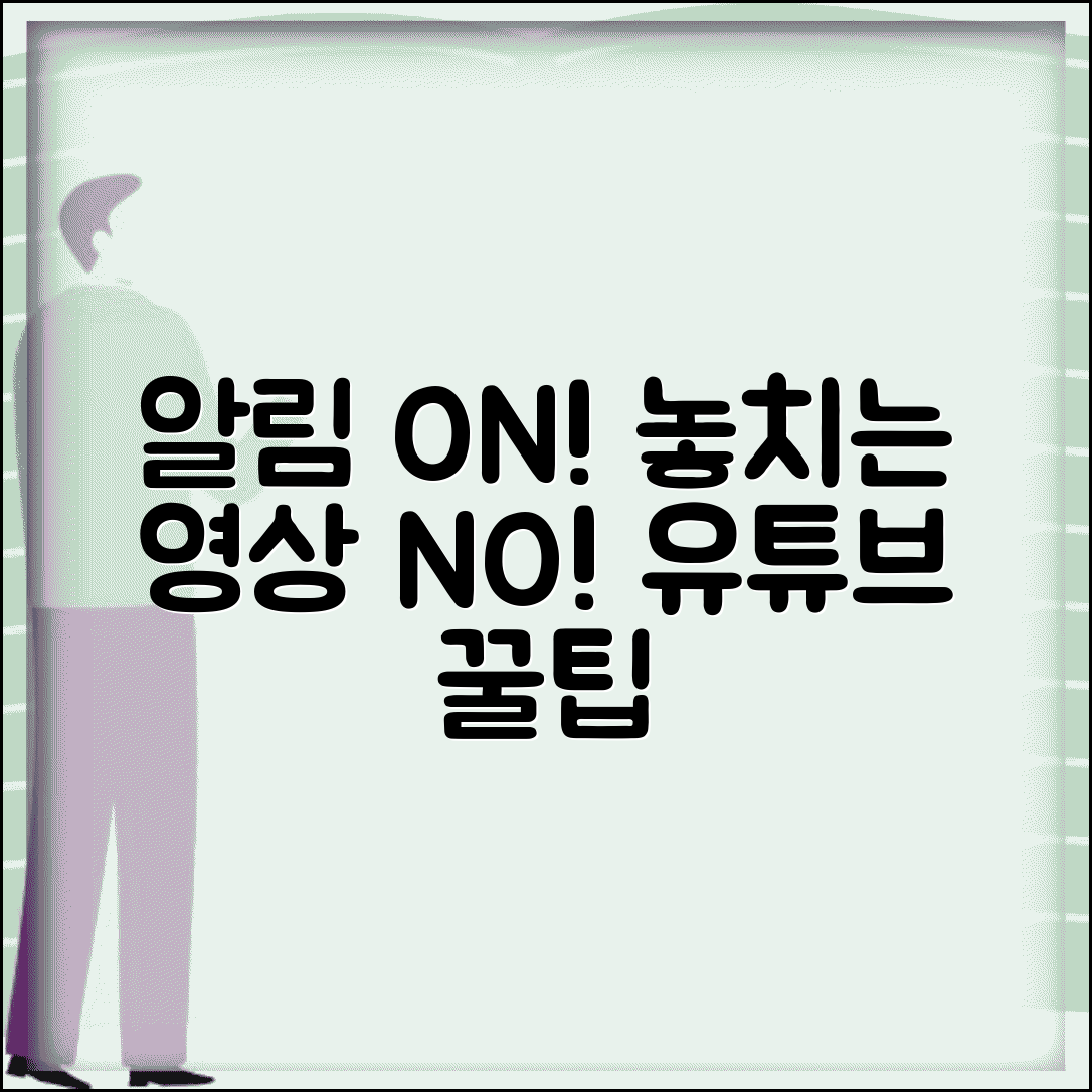 유튜브 알림 설정 방법 | 구독 알림 켜기, 놓치지 않는 꿀팁 총정리