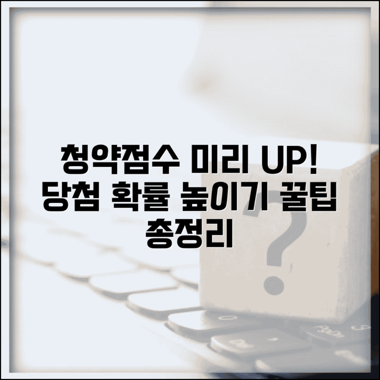 청약점수 계산기 활용법 | 내 가점 미리 확인하고 당첨 확률 높이기 | 조건, 계산, 꿀팁 총정리