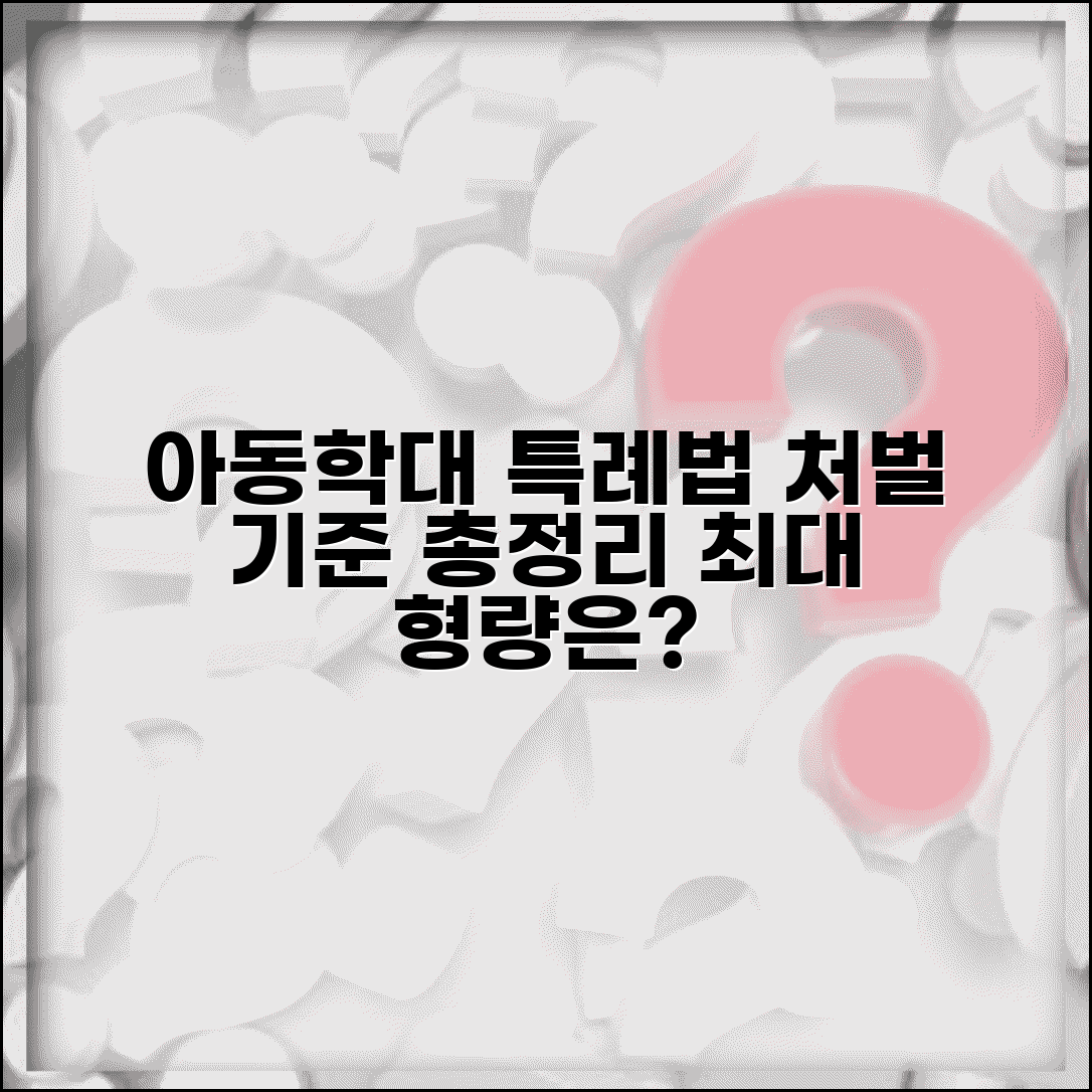 아동학대 특례법 처벌 기준 | 특정범죄가중처벌법 적용과 처벌 수위 총정리