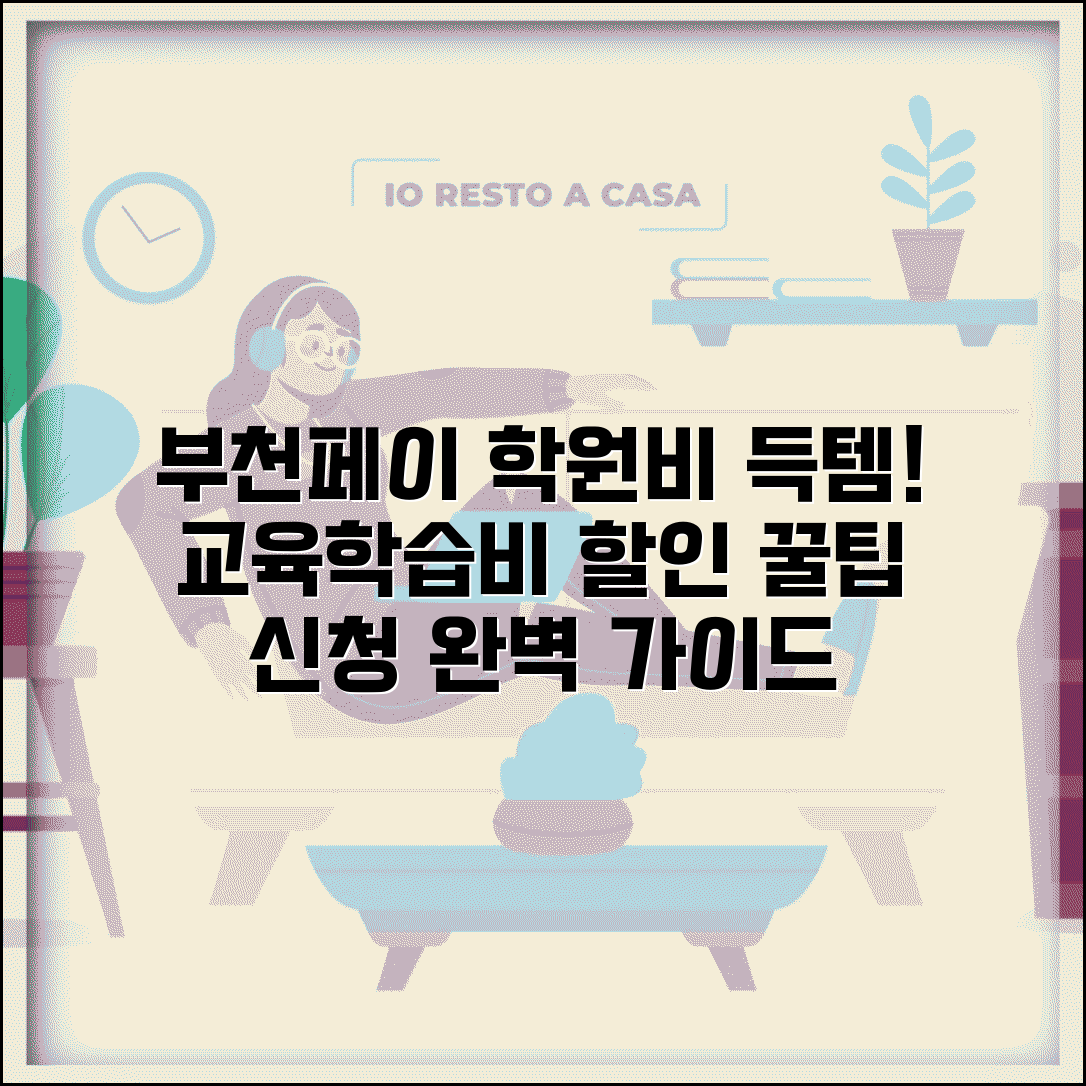 부천페이 학원비 할인 | 교육비 학습비 할인 혜택 및 신청 방법 총정리