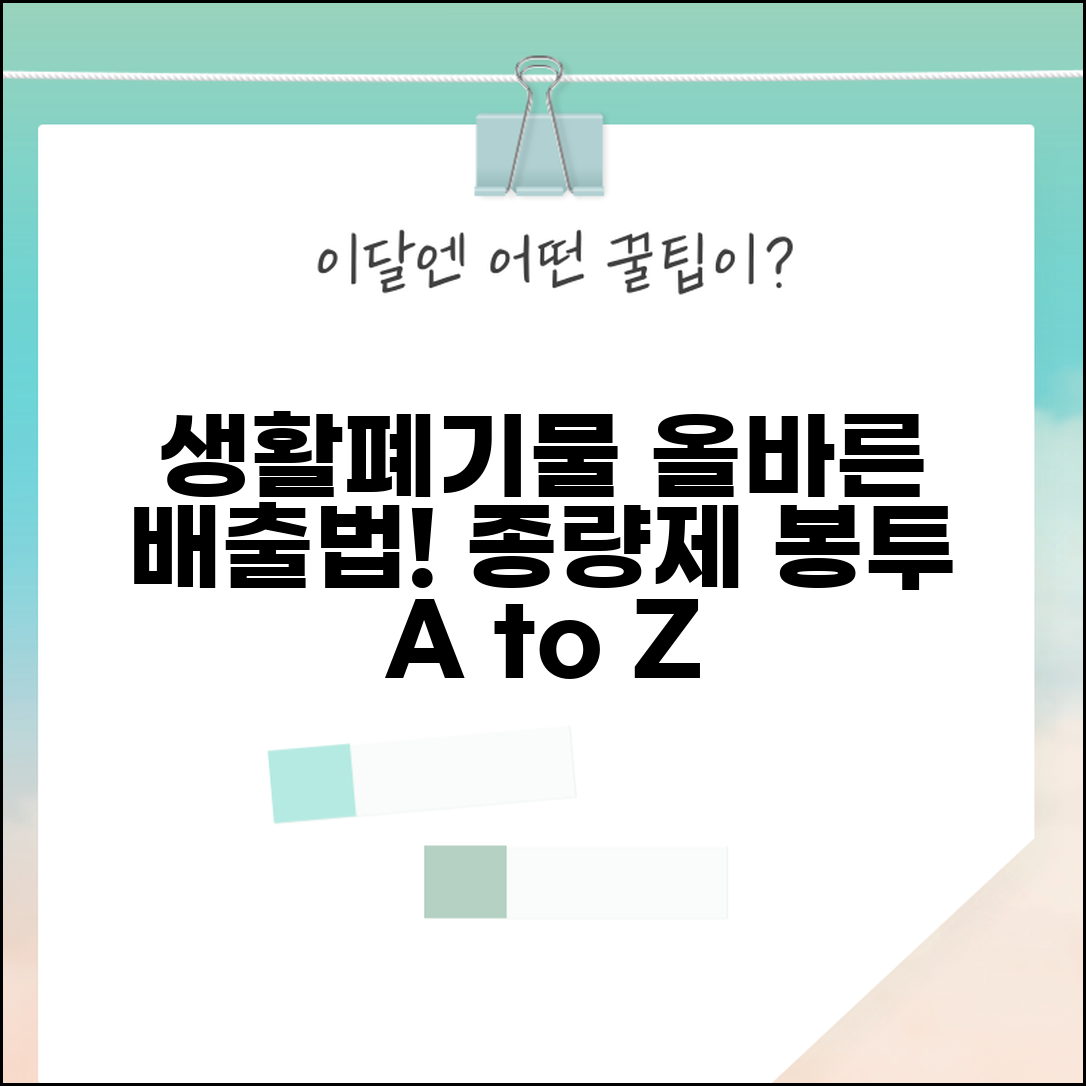생활폐기물 일반쓰레기 올바른 배출법 | 종량제 봉투 사용법, 종류, 가격 비교