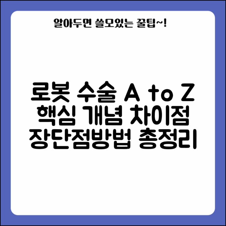 로봇 수술 기본 개념 이해 | 일반 수술과의 차이점, 장점, 단점, 수술 방법 총정리