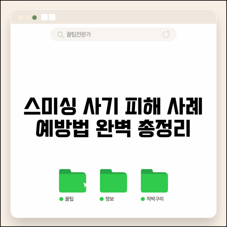 스미싱 사례 모음 | 실제 문자 사기 피해 사례와 예방법 완벽 총정리