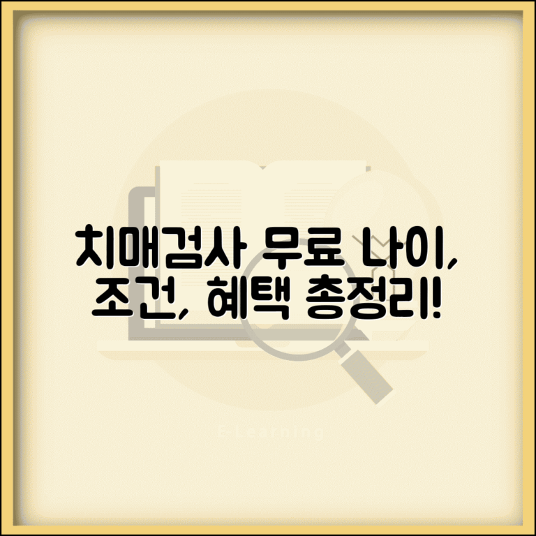 치매검사 무료 대상 나이 | 치매 선별검사 조건 및 혜택 총정리