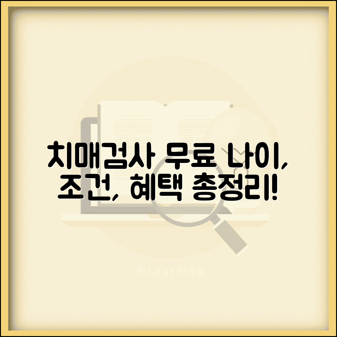 치매검사 무료 대상 나이 | 치매 선별검사 조건 및 혜택 총정리