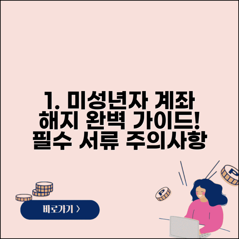미성년자 계좌 해지 절차 완벽 정리 | 자녀 계좌 닫는 방법, 필요 서류 및 주의사항