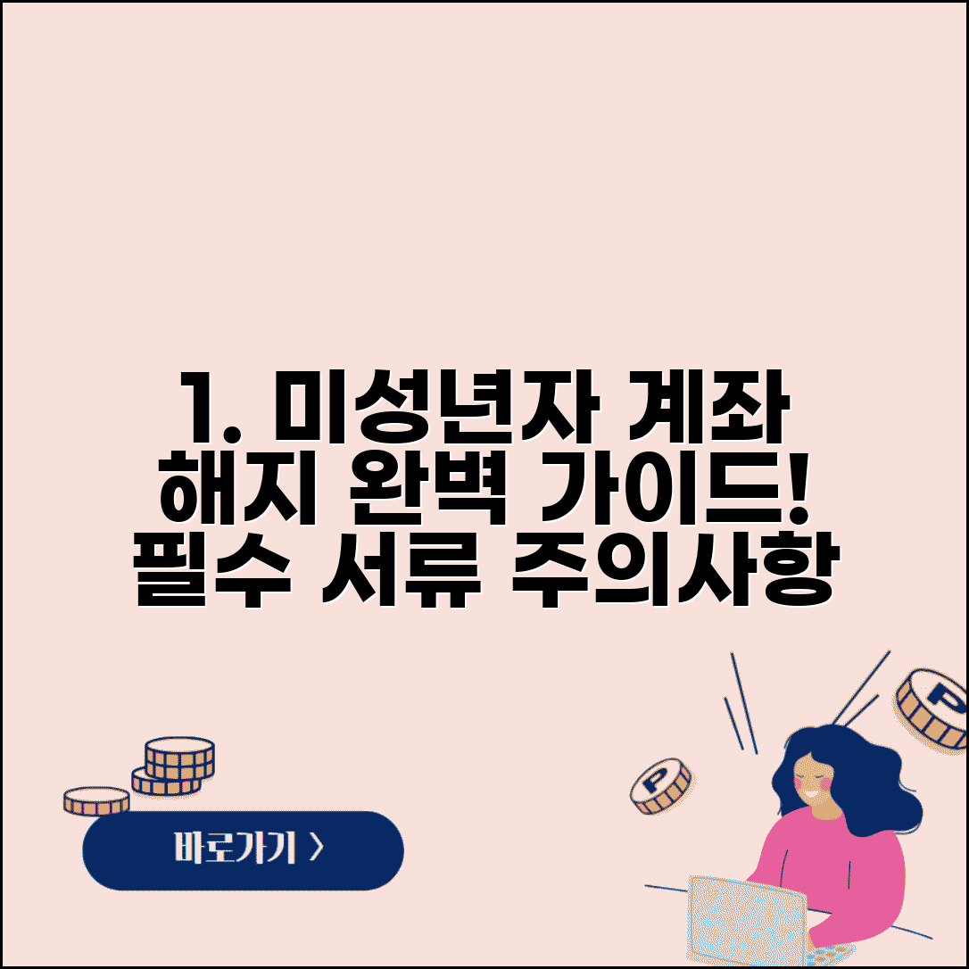 미성년자 계좌 해지 절차 완벽 정리 | 자녀 계좌 닫는 방법, 필요 서류 및 주의사항