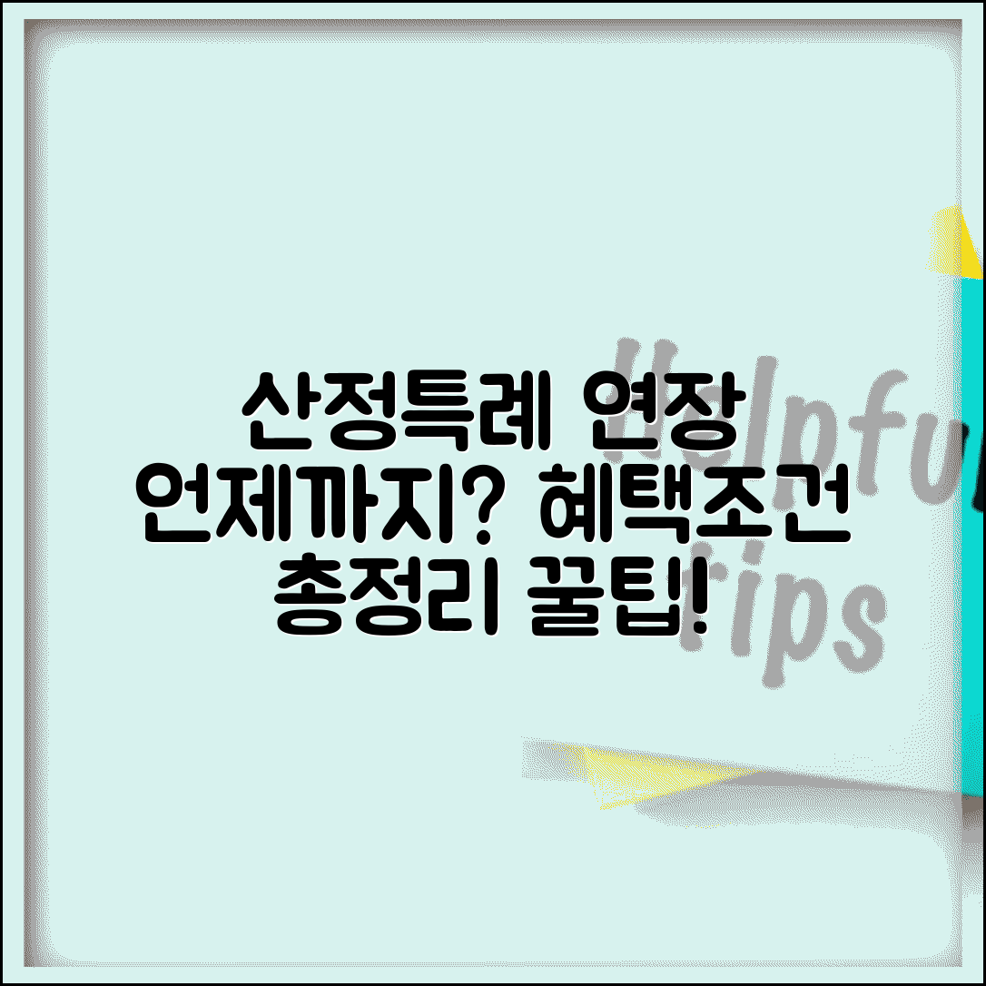 산정특례 연장신청 시기 | 언제까지 신청해야 할까? 혜택, 조건, 절차 총정리