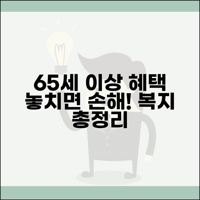 65세이상 노인 혜택 | 복지 혜택 종류 및 신청 자격 총정리