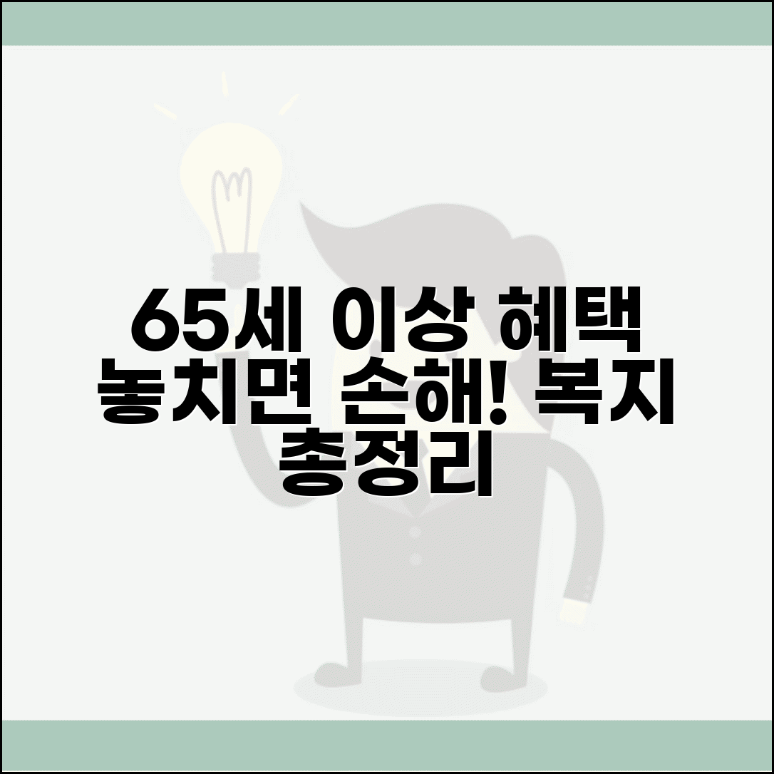 65세이상 노인 혜택 | 복지 혜택 종류 및 신청 자격 총정리