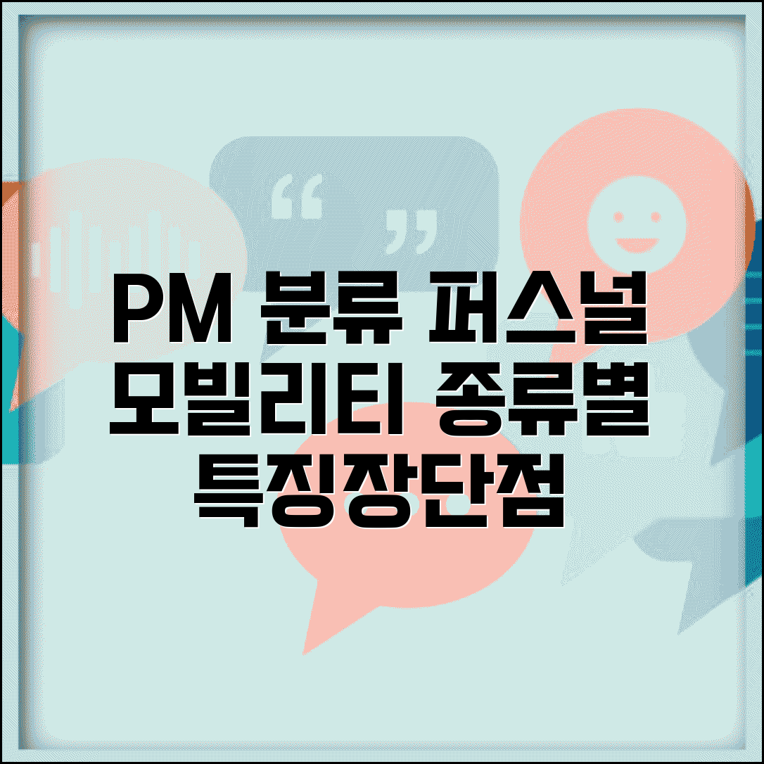 개인형 이동장치 PM 분류 기준 | 퍼스널 모빌리티 종류별 특징, 종류별 장단점 비교
