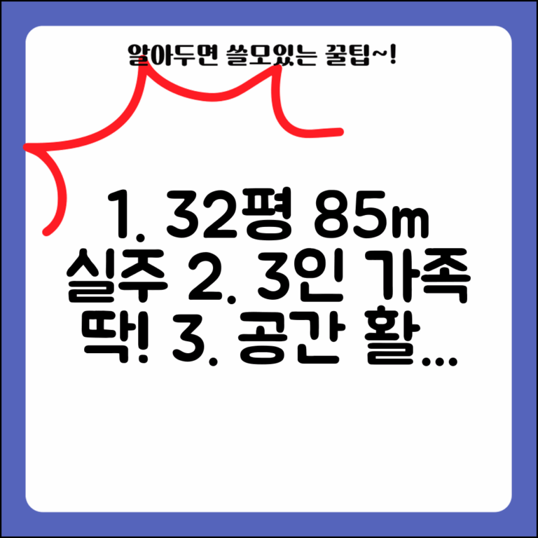 85 중형 아파트 32평 실거주 공간 체감 | 3인 가족에게 적정한 면적과 실제 활용 팁