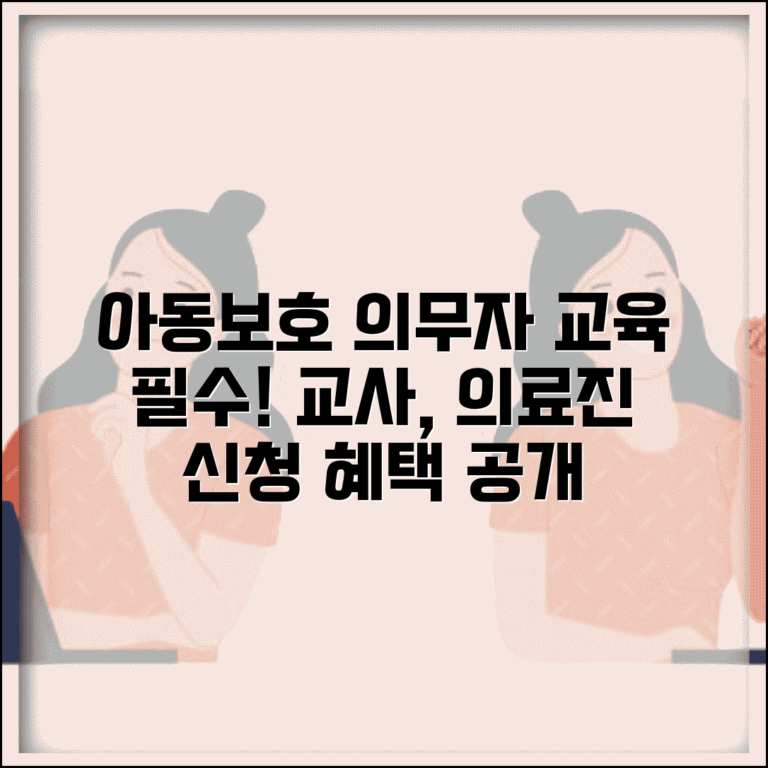 아동보호 신고 의무자 교육 이수 | 교사 의료진 직종별 필수 교육 과정, 신청 방법 및 혜택