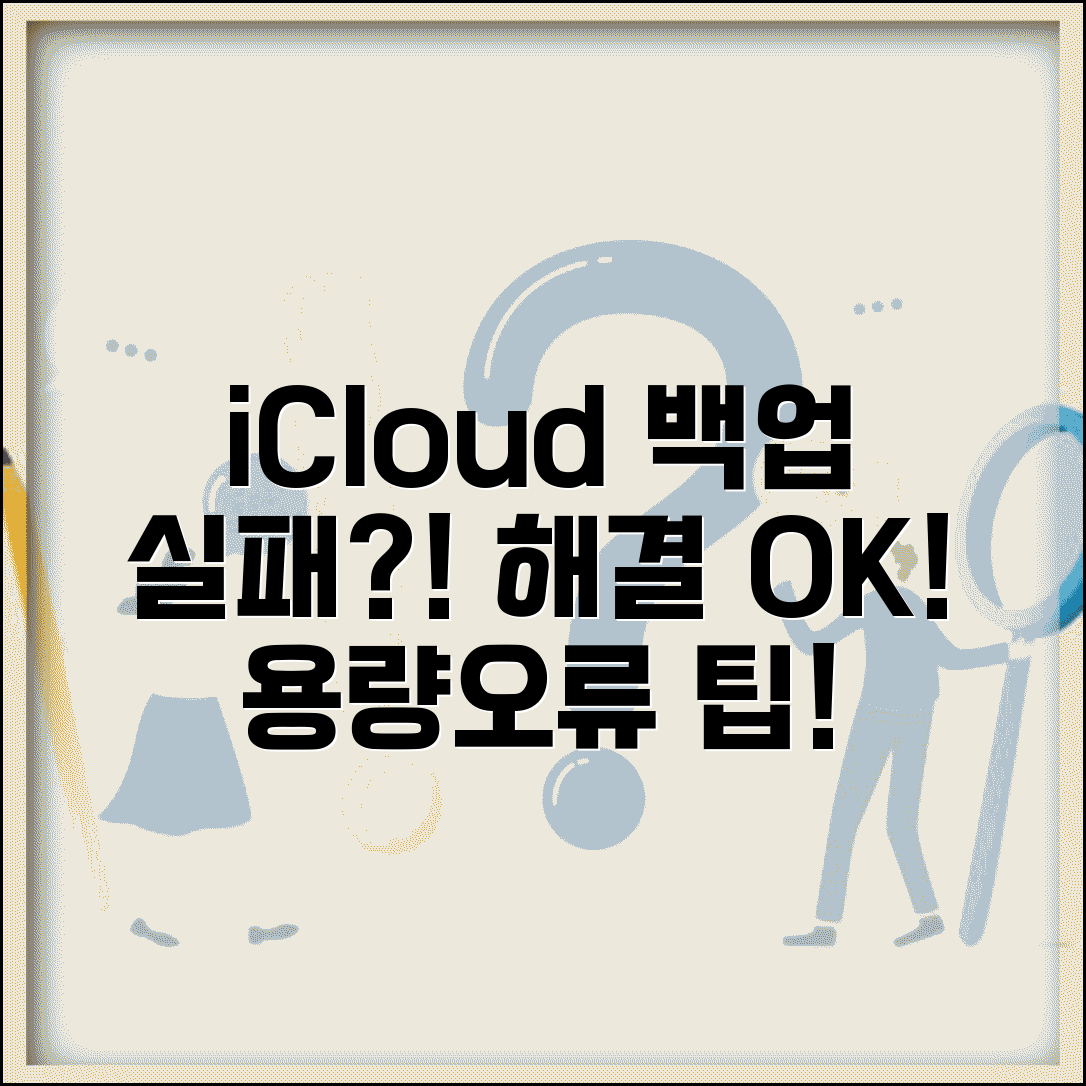 iCloud 백업 실패 해결 방법 | 아이클라우드 백업 안됨, 설정 오류 및 용량 부족 해결 팁