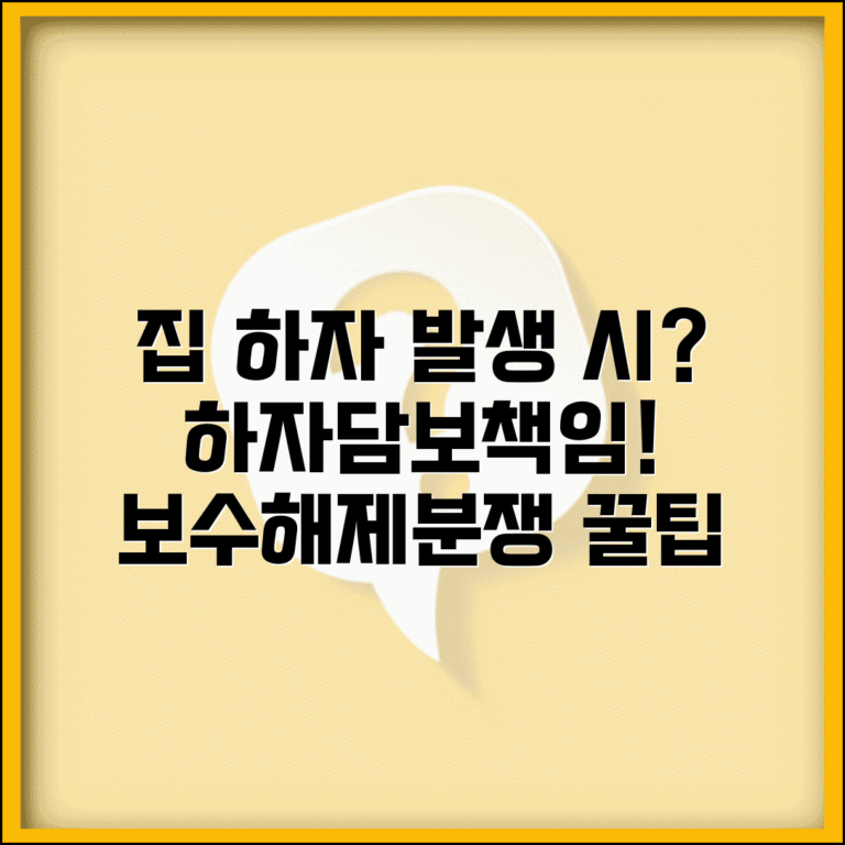 집 사고 하자 발견 시 대처법 | 하자담보책임, 보수 요구, 계약 해제, 분쟁 해결 방법
