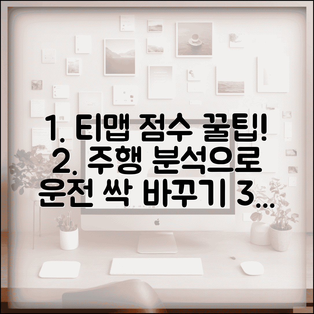 티맵 점수 확인 앱 내 경로 활용법 | 주행 패턴 분석 리포트로 운전 습관 개선하기