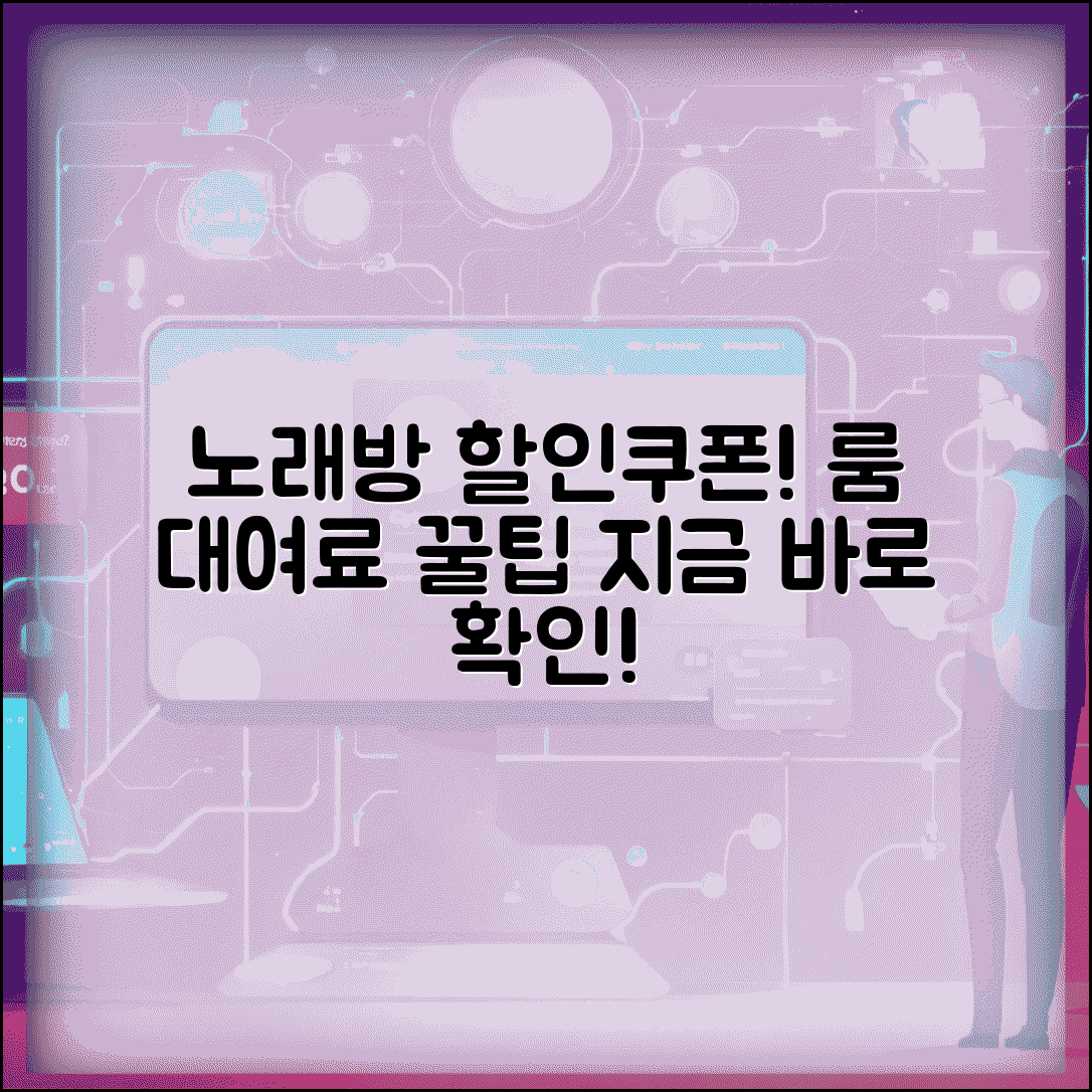 노래방 이용료 할인쿠폰 | 룸 대여료 할인받는 방법과 꿀팁 총정리