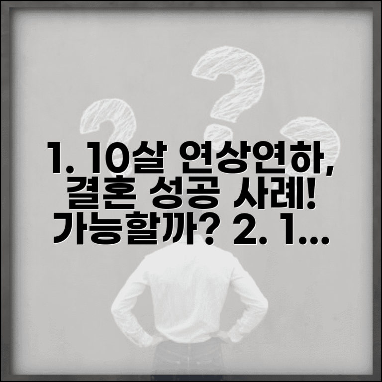 나이 차이 10살 결혼정보회사 성공 사례 | 연상 연하 커플 결혼 후기, 진짜 가능할까?