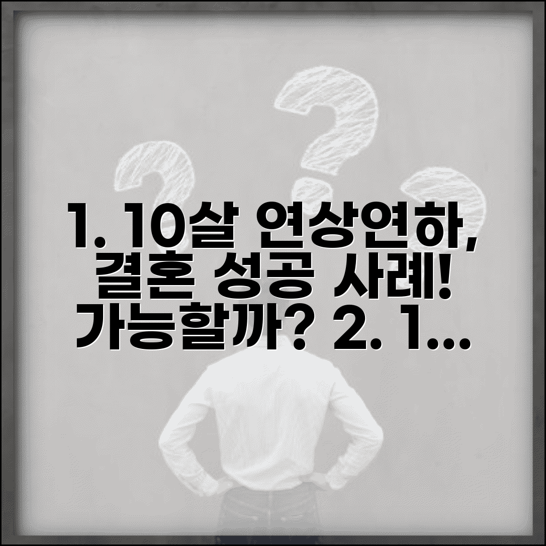 나이 차이 10살 결혼정보회사 성공 사례 | 연상 연하 커플 결혼 후기, 진짜 가능할까?