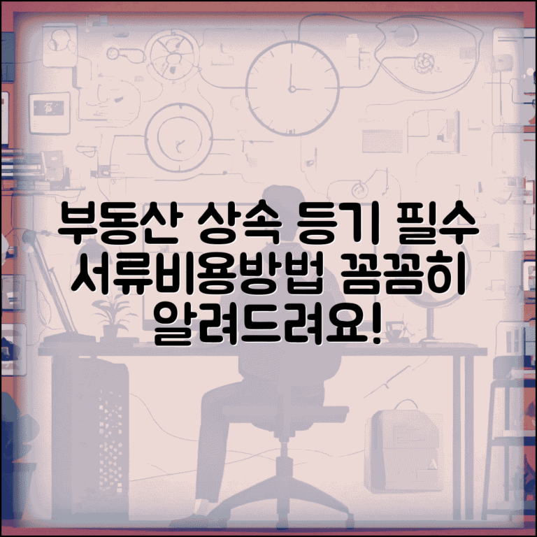 부동산 상속 등기 절차 서류 및 신청 방법 | 필수 준비물, 비용, 주의사항 총정리