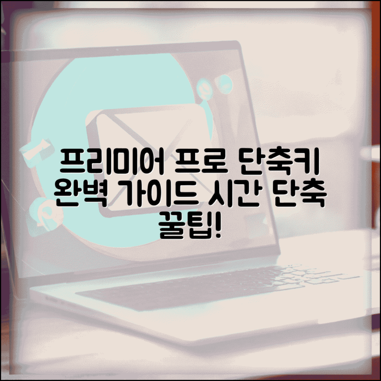 프리미어 프로 영상 편집 단축키 완벽 가이드 | 시간 단축 꿀팁 및 활용법 총정리