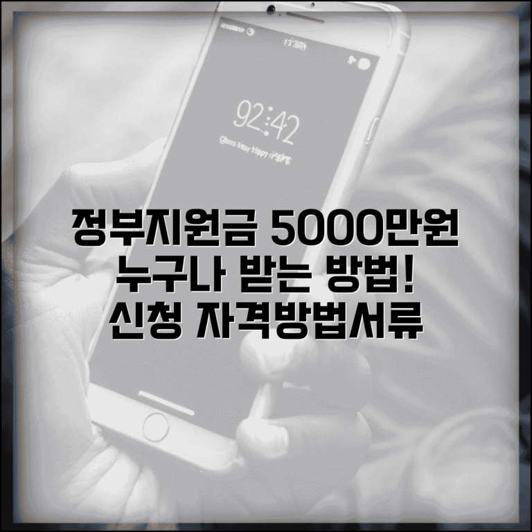 정부지원금 5000만원, 누구나 받는 방법은? | 신청 자격, 방법, 서류 총정리