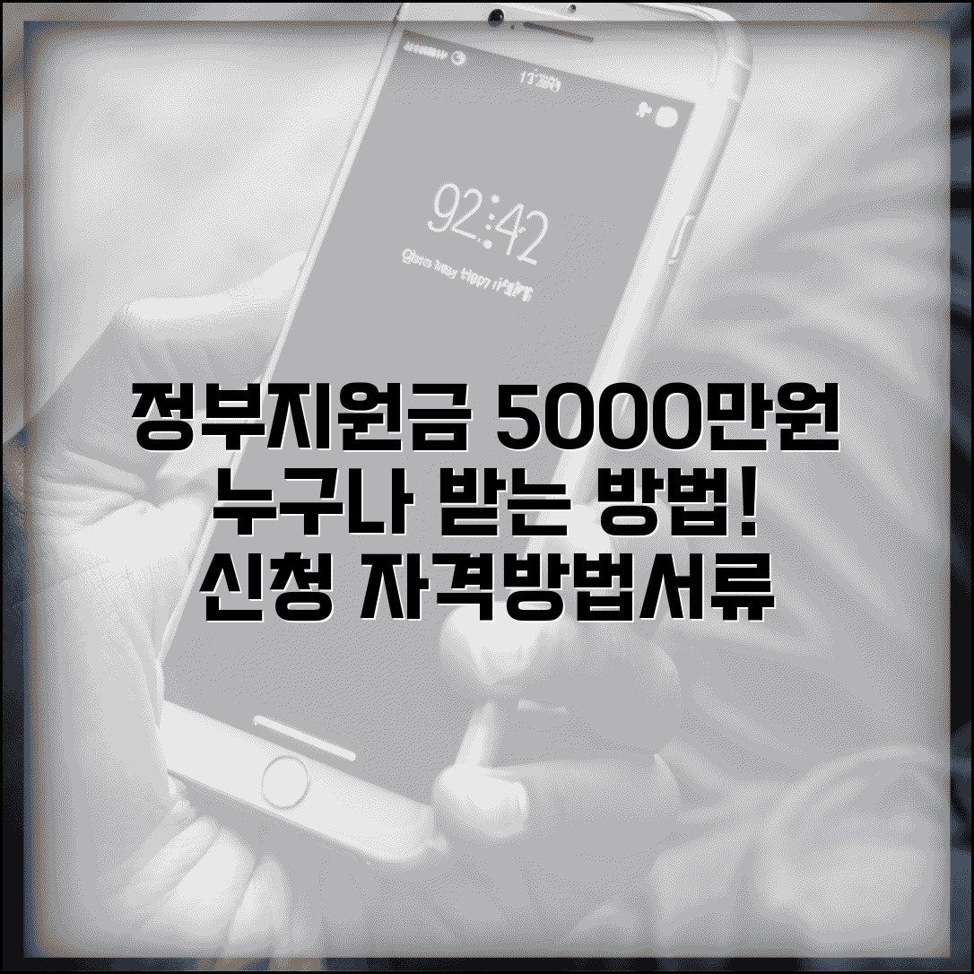 정부지원금 5000만원, 누구나 받는 방법은? | 신청 자격, 방법, 서류 총정리