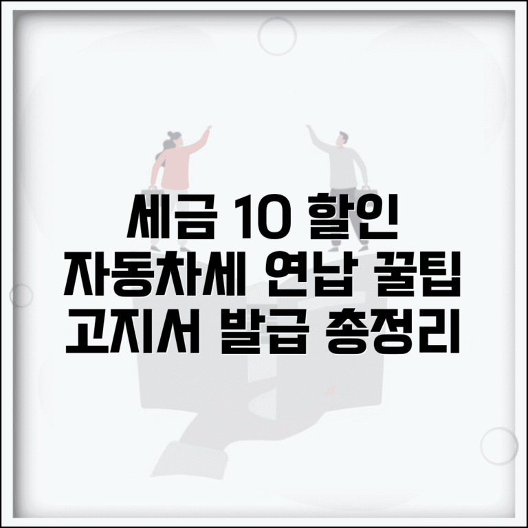 자동차세 연납 고지서 발급받기 | 10% 할인 꿀팁과 절차 총정리