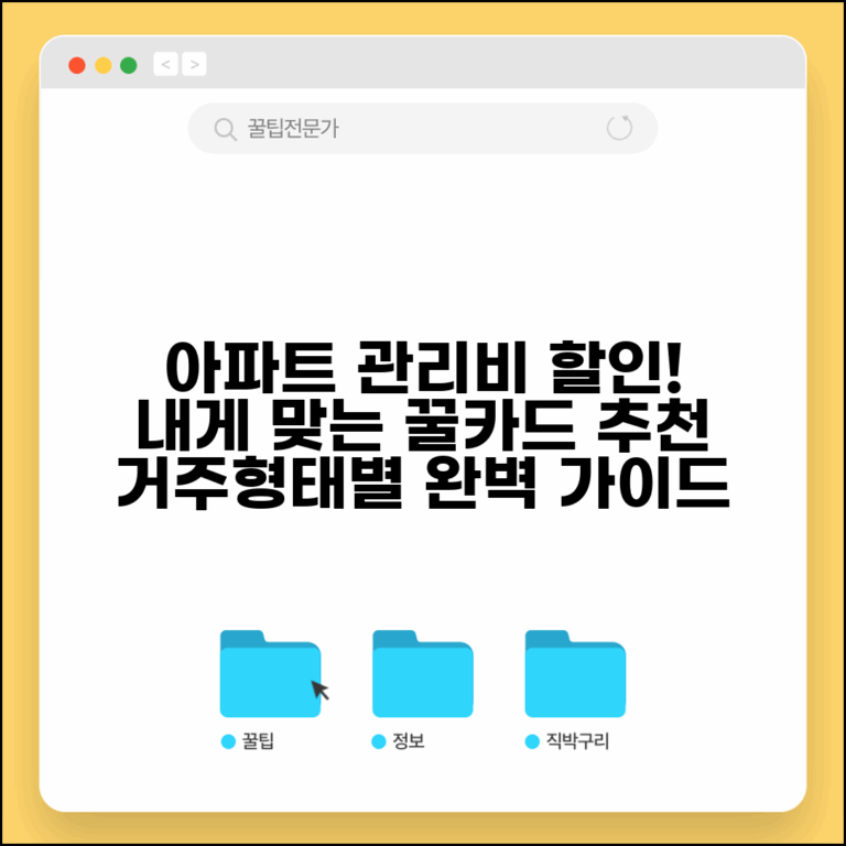 아파트관리비 할인카드 종합 가이드 | 거주형태별 최적 카드 선택법, 혜택 비교 및 추천