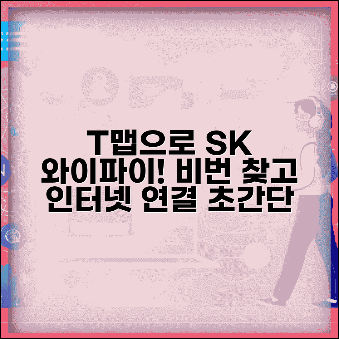 SK 와이파이 비밀번호 찾는 T맵 | SK 인터넷 서비스 네트워크 설정 및 접속 방법