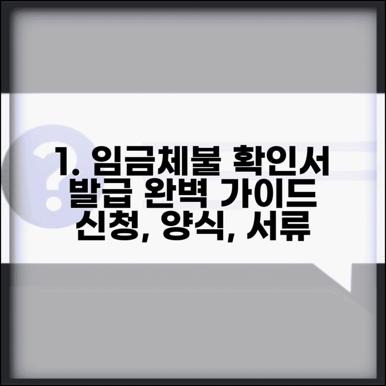 임금체불확인서 발급방법 | 양식, 신청 절차, 서류 준비 완벽 총정리