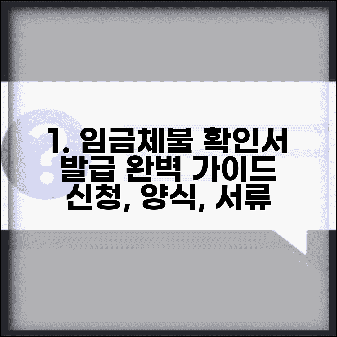 임금체불확인서 발급방법 | 양식, 신청 절차, 서류 준비 완벽 총정리