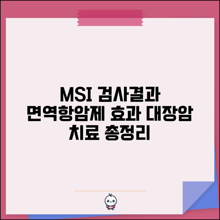 MSI 미부수체불안정성 검사 결과 해석 | MSI-H 대장암 면역항암제 효과 예측 및 치료법 총정리
