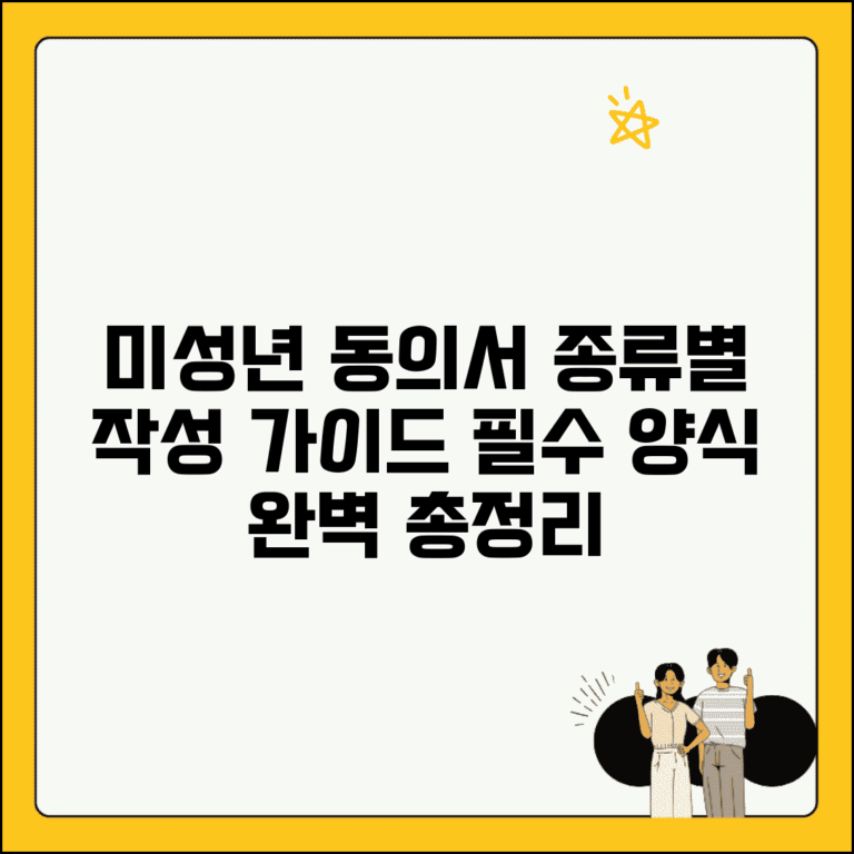 미성년자 동의서 종류별 작성 가이드 | 필수 양식 총정리 및 상황별 준비물