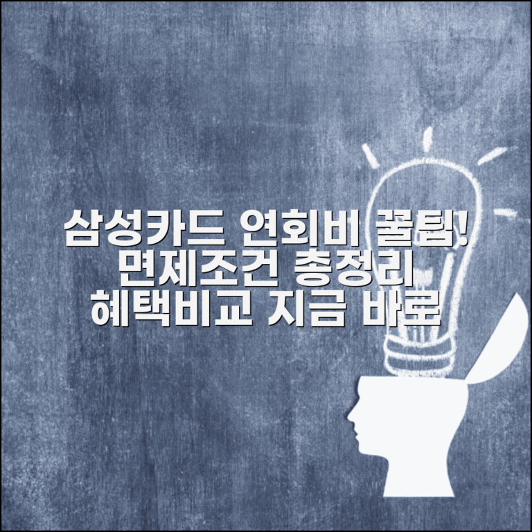 삼성카드 연회비 종류 및 면제 조건 완벽 정리 | 혜택 비교 및 총정리