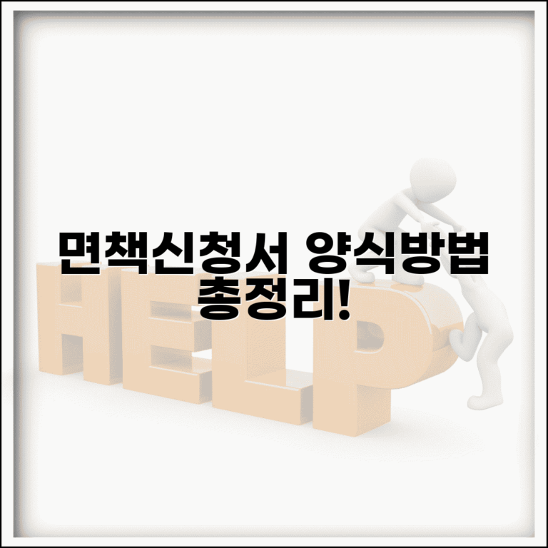 개인회생 면책신청서 양식 다운로드 | 작성방법, 제출처, 필수서류, 수수료 총정리