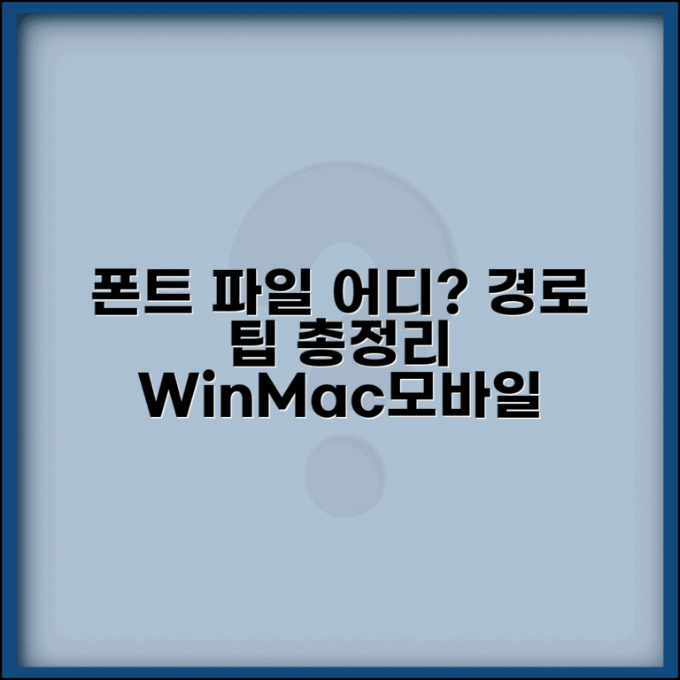 폰트파일 위치 찾는 방법 | 윈도우 맥 안드로이드 iOS 경로 및 설정 팁