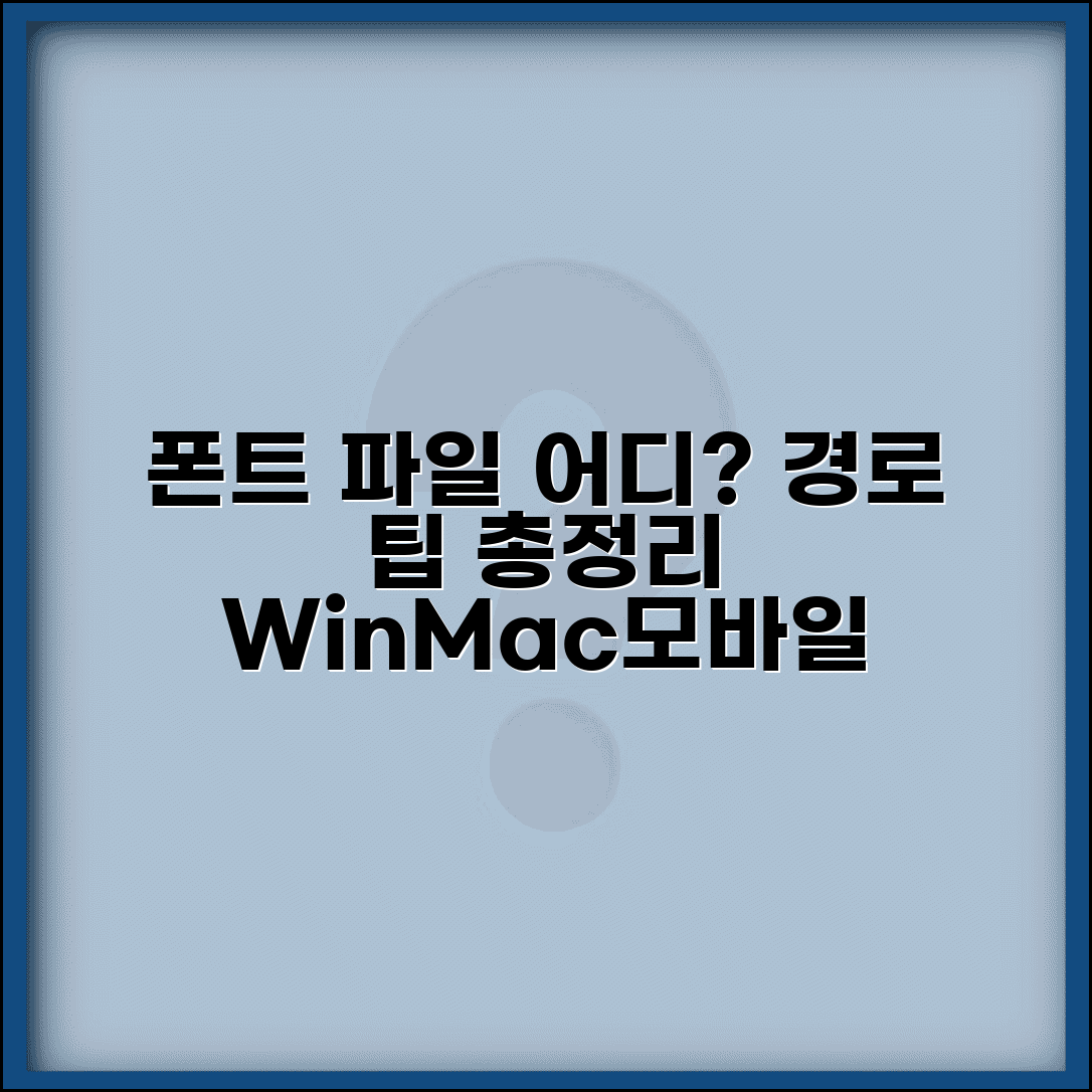 폰트파일 위치 찾는 방법 | 윈도우 맥 안드로이드 iOS 경로 및 설정 팁
