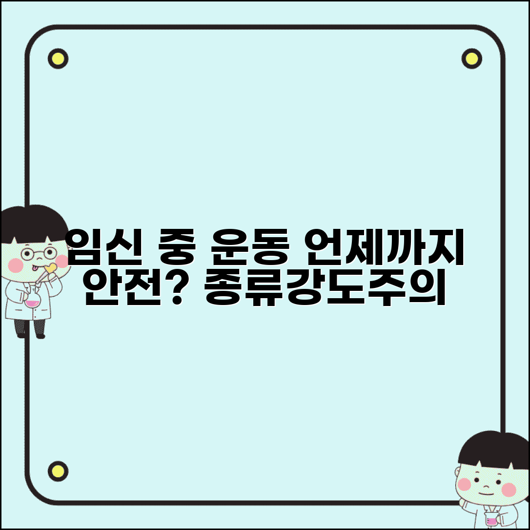임신 중 운동 언제까지 안전할까 | 종류, 강도, 주의사항 총정리