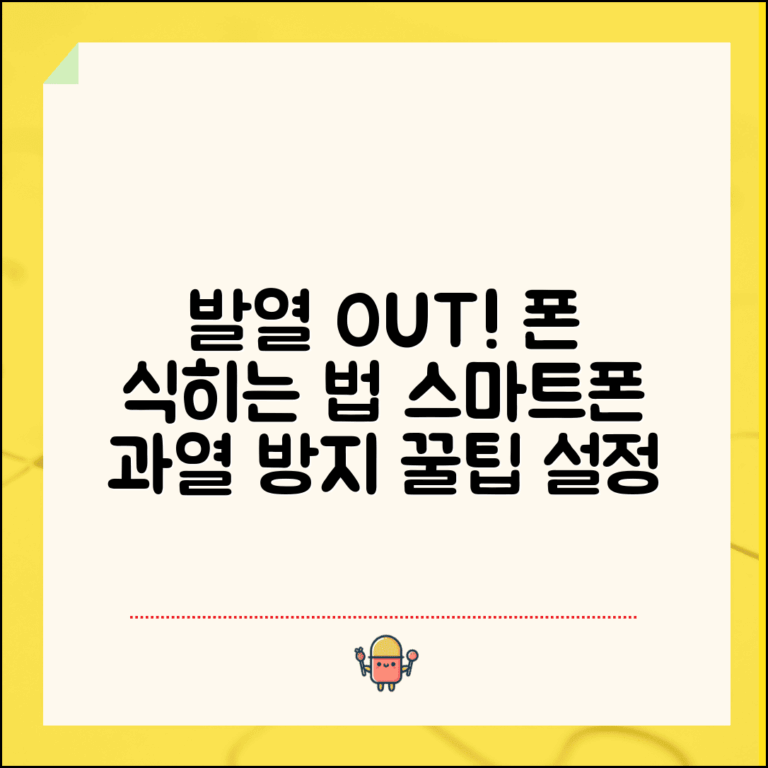 휴대폰 발열 원인 해결 방법 | 스마트폰 과열 방지법 꿀팁 및 설정 방법